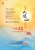 法鼓山大悲心水陆法会2019