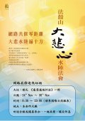 2019法鼓山大悲心水陆法会网路共修